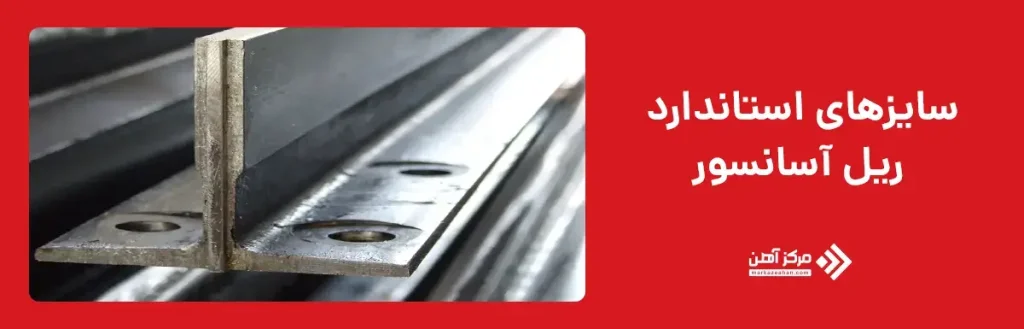 سایزهای استاندارد ریل آسانسور