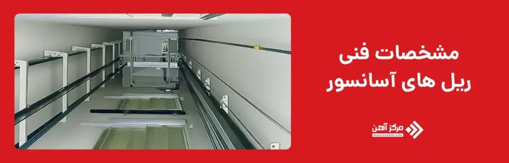 مشخصات فنی ریل های آسانسور