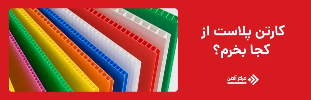کارتن پلاست از کجا بخرم؟