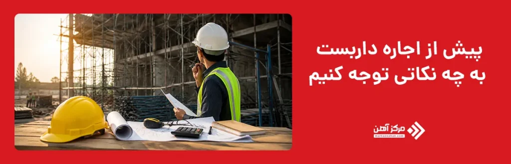 پیش از اجاره داربست به چه نکاتی توجه کنیم