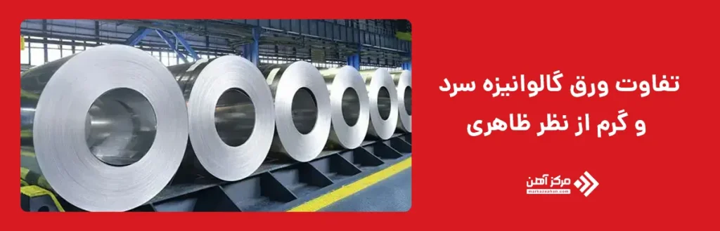 تفاوت ورق گالوانیزه سرد و گرم از نظر ظاهری