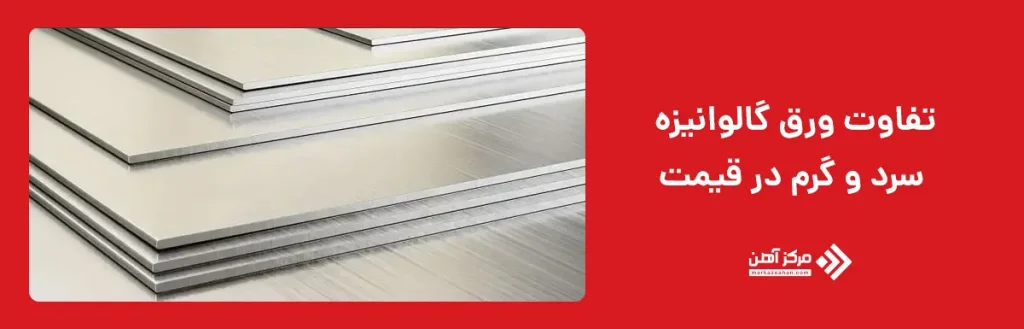 تفاوت ورق گالوانیزه سرد و گرم در قیمت