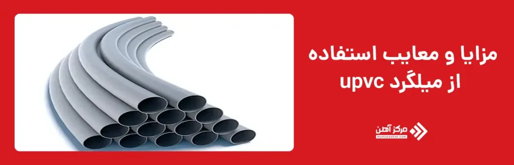 مزایا و معایب استفاده از میلگرد upvc