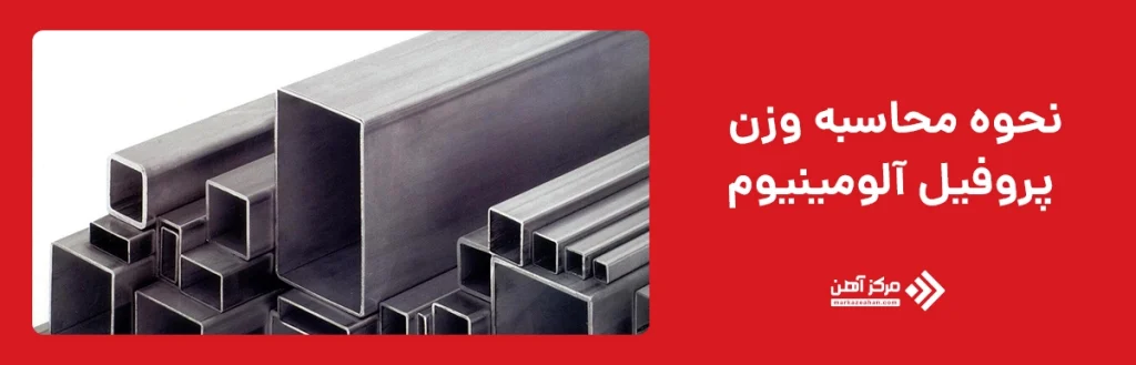 فرمول محاسبه پروفیل آلومینیوم 
