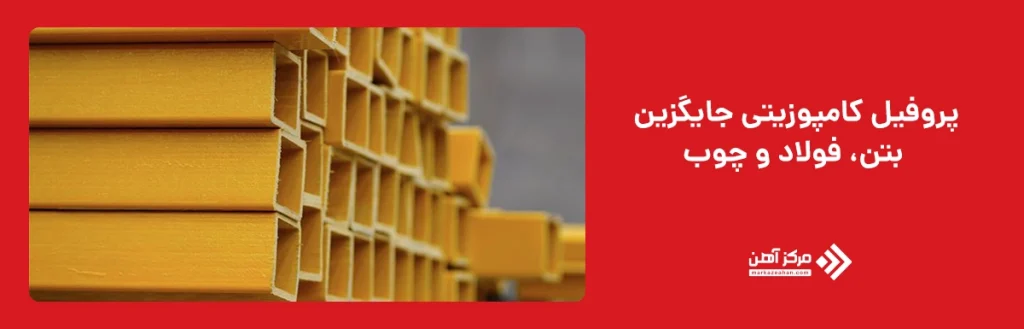پروفیل کامپوزیتی 
