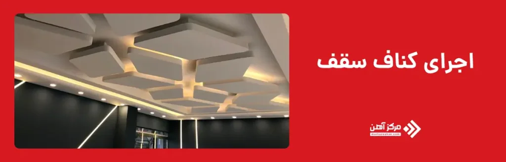 اجرای انواع کناف سقف