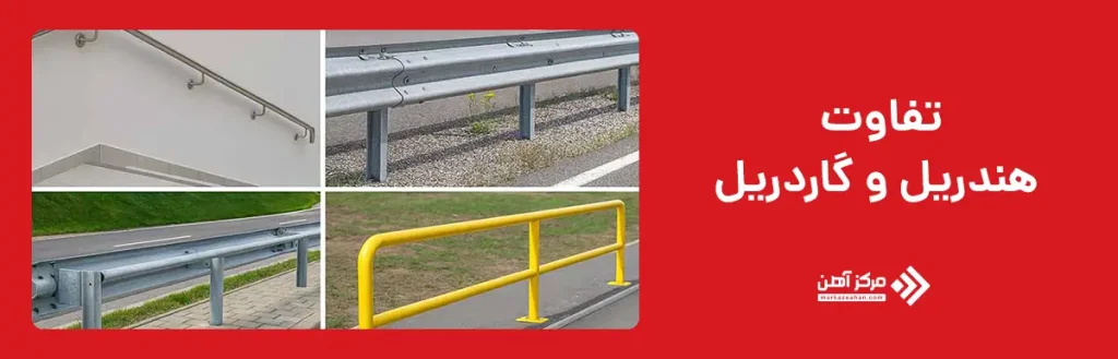 تفاوت هندریل و گاردریل