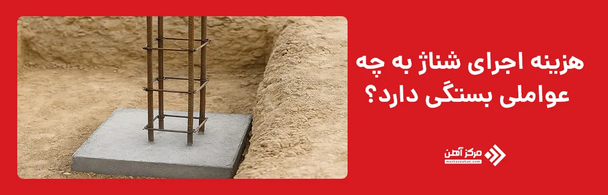 هزینه اجرای شناژ به چه عواملی بستگی دارد؟