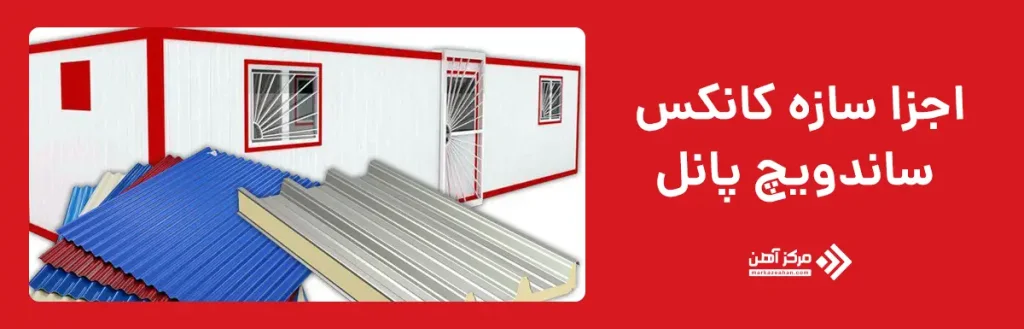 اجزا سازه کانکس ساندویچ پانل