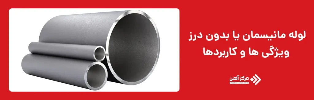 ویژگی های لوله مانیسمان یا بدون درز