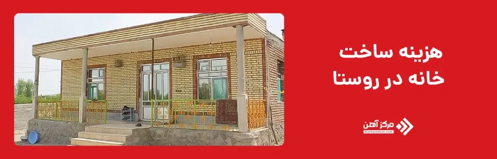 هزینه ساخت خانه در روستا