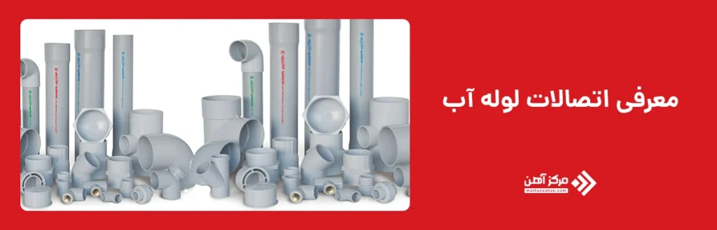 انواع اتصالات آب