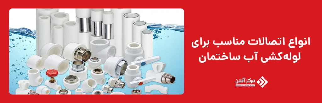 اتصالات مناسب برای لوله‌کشی آب ساختمان