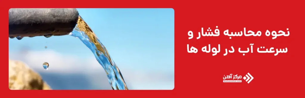 نحوه محاسبه فشار و سرعت آب در لوله‌ ها