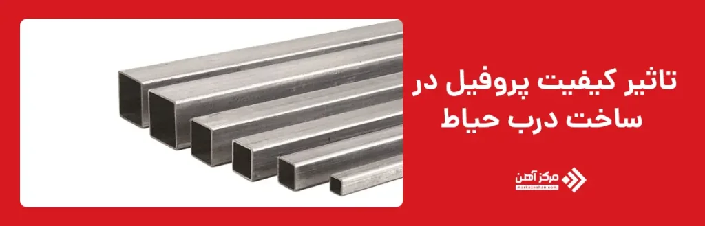 تاثیر کیفیت پروفیل در ساخت درب حیاط