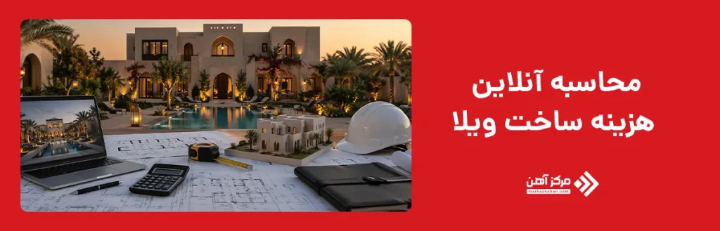 محاسبه آنلاین هزینه ساخت ویلا