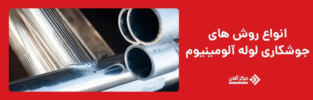 جوشکاری لوله آلومینیوم