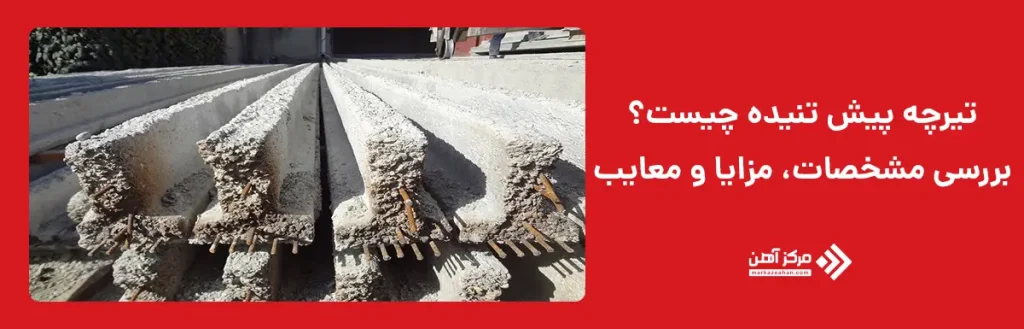 کاربرد تیرچه پیش تنیده