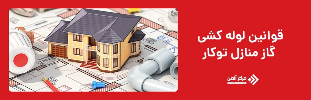 قوانین لوله کشی گاز منازل توکار