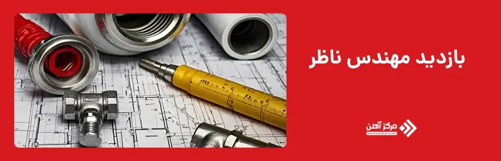 بازدید مهندس ناظر