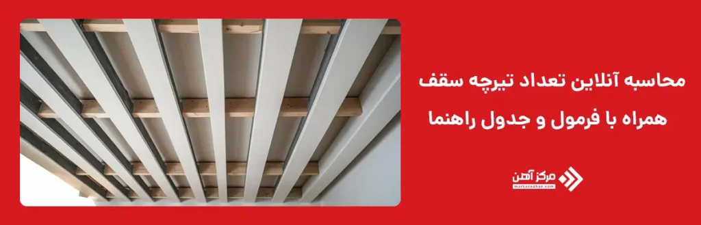 نحوه محاسبه تعداد تیرچه