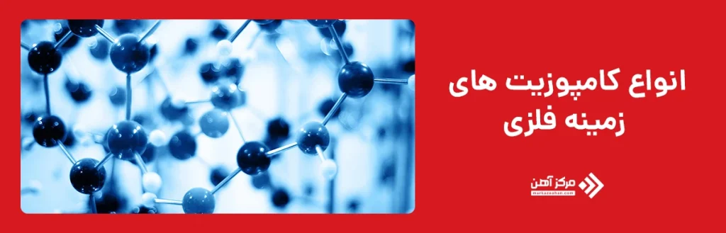 انواع کامپوزیت ‌های زمینه فلزی