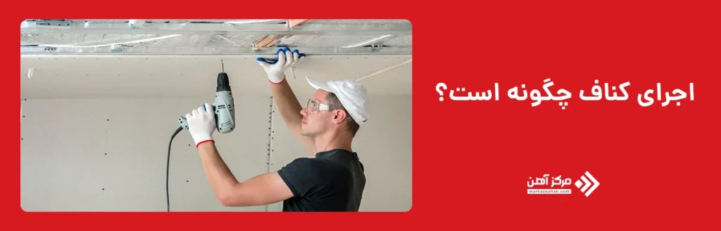 اجرای کناف چگونه است؟