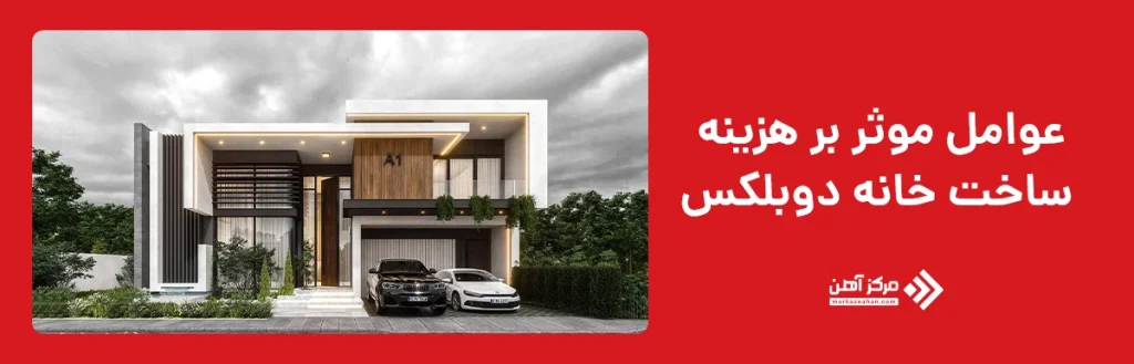 عوامل موثر بر هزینه ساخت خانه دوبلکس