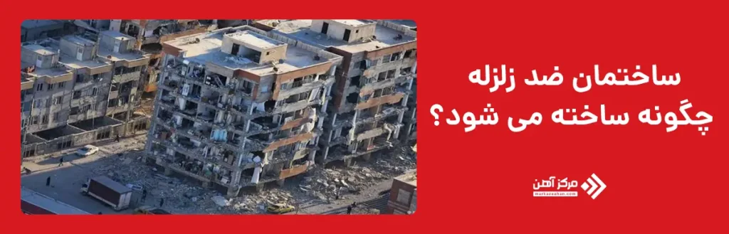 نحوه ساخت ساختمان ضد زلزله