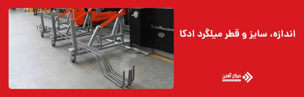 اندازه، سایز و قطر میلگرد ادکا