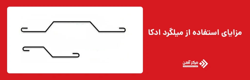 مزایای استفاده از میلگرد ادکا