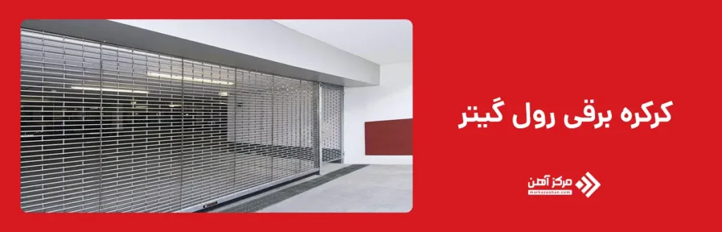 کرکره برقی رول گیتر