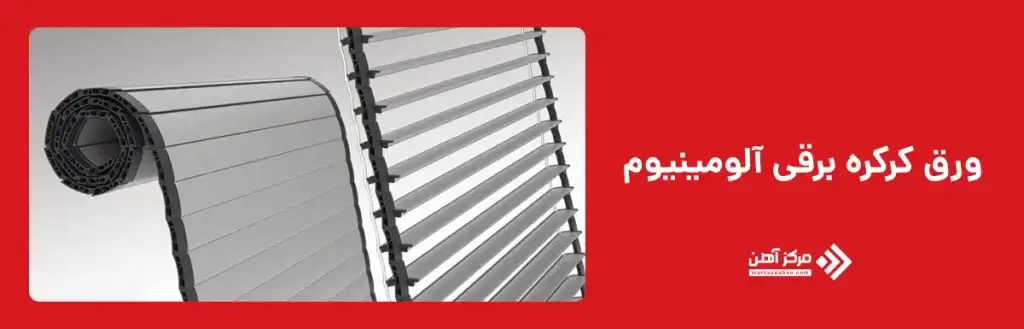 کرکره برقی با ورق آلومینیوم
