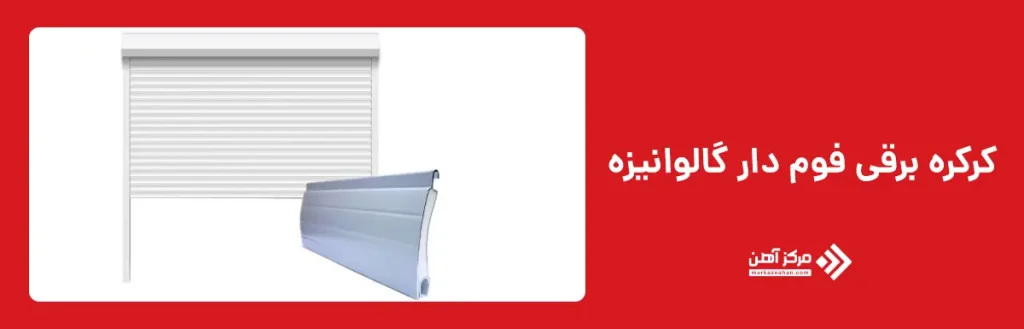 کرکره برقی فوم دار گالوانیزه