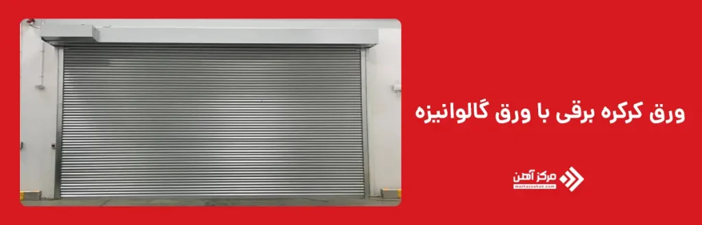 کرکره برقی با ورق گالوانیزه