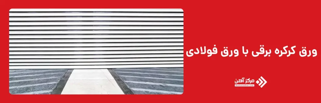 کرکره برقی با ورق فولادی