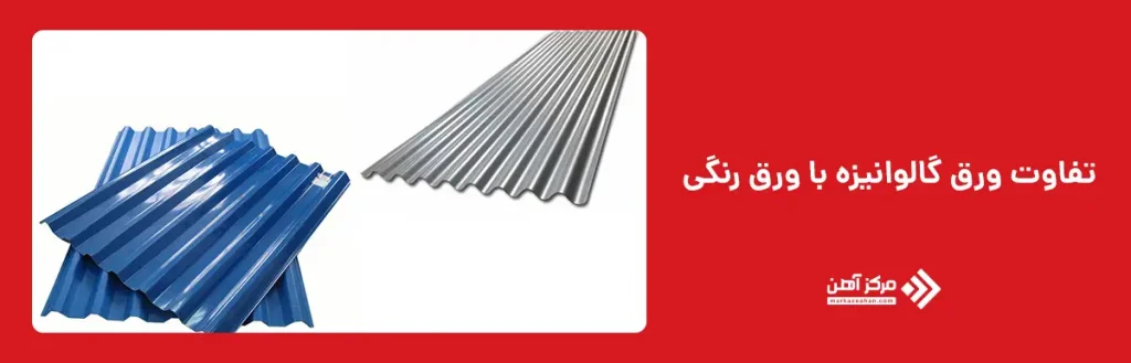 ورق گالوانیزه یا رنگی