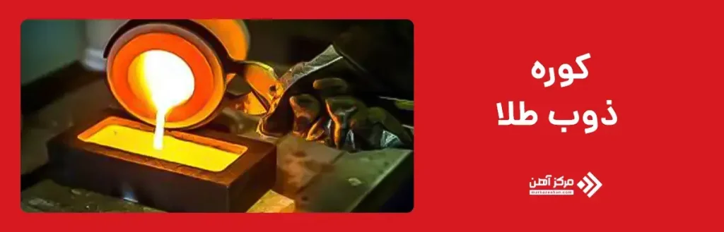 کوره ذوب طلا