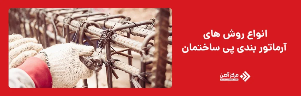 انواع روش‌ های آرماتور بندی پی ساختمان