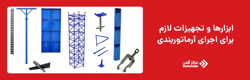 ابزارها و تجهیزات لازم برای اجرای آرماتوربندی