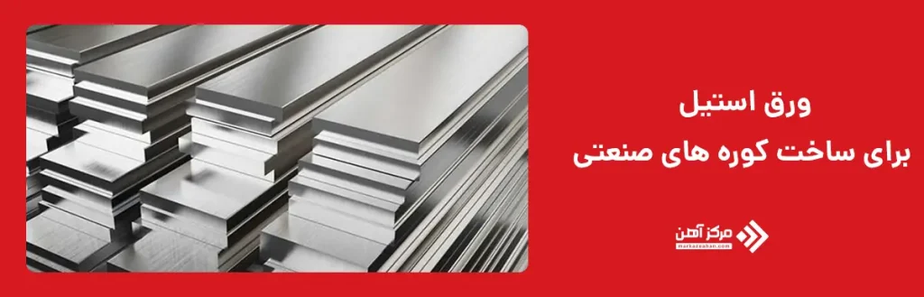 ورق استیل برای ساخت کوره صنعتی