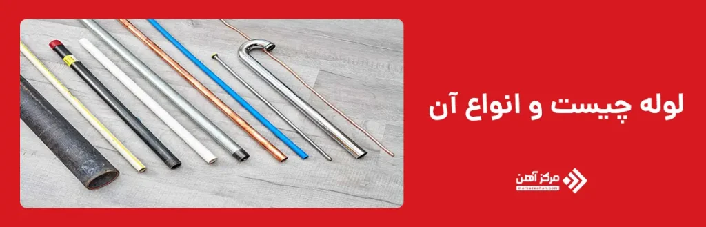 معرفی لوله و انواع آن