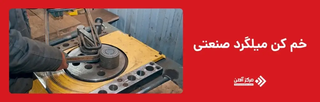 یک خم کن میلگرد صنعتی 