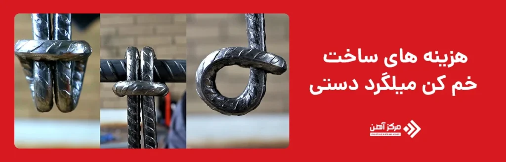 هزینه های ساخت خم کن میلگرد دستی