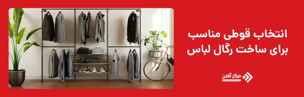 ساخت رگال لباس