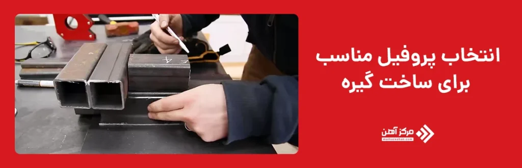 انتخاب پروفیل مناسب برای ساخت گیره