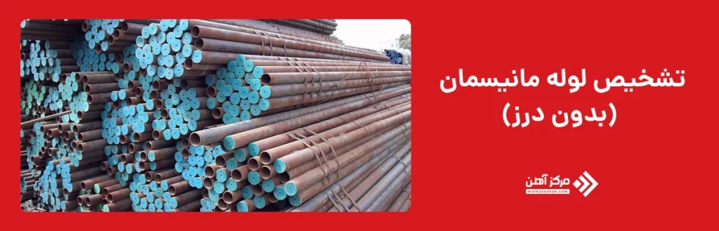 استانداردهای لوله مانیسمان 