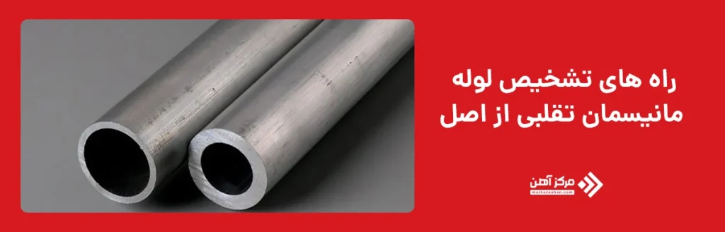 لوله مانیسمان اصل از تقلبی