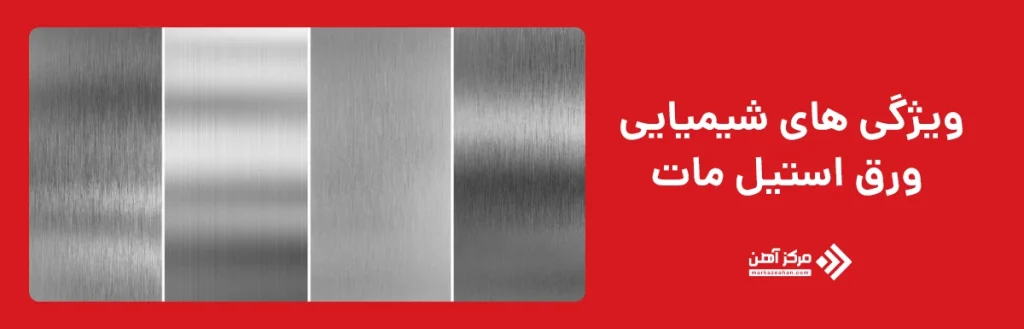 ویژگی های شیمیایی ورق استیل مات