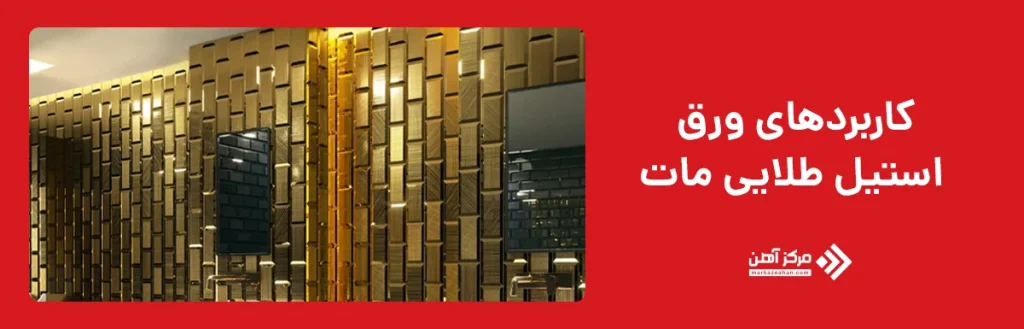 کاربردهای ورق استیل طلایی مات